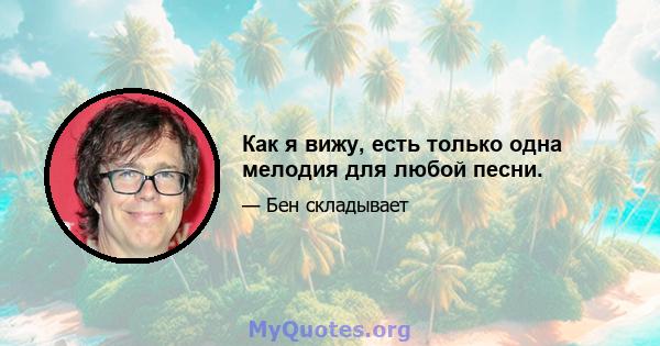 Как я вижу, есть только одна мелодия для любой песни.