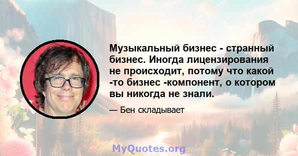 Музыкальный бизнес - странный бизнес. Иногда лицензирования не происходит, потому что какой -то бизнес -компонент, о котором вы никогда не знали.