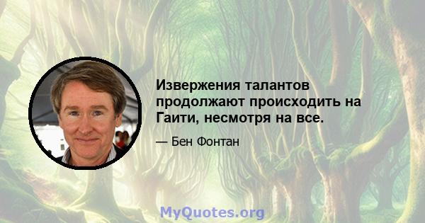 Извержения талантов продолжают происходить на Гаити, несмотря на все.