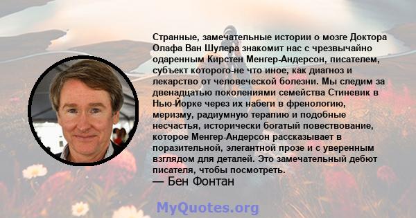 Странные, замечательные истории о мозге Доктора Олафа Ван Шулера знакомит нас с чрезвычайно одаренным Кирстен Менгер-Андерсон, писателем, субъект которого-не что иное, как диагноз и лекарство от человеческой болезни. Мы 