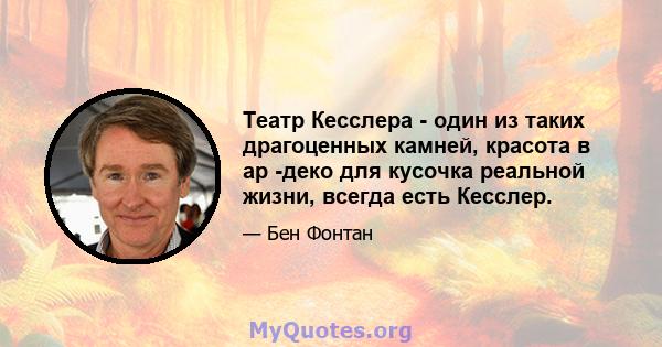 Театр Кесслера - один из таких драгоценных камней, красота в ар -деко для кусочка реальной жизни, всегда есть Кесслер.