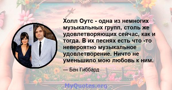 Холл Оутс - одна из немногих музыкальных групп, столь же удовлетворяющих сейчас, как и тогда. В их песнях есть что -то невероятно музыкальное удовлетворение. Ничто не уменьшило мою любовь к ним.