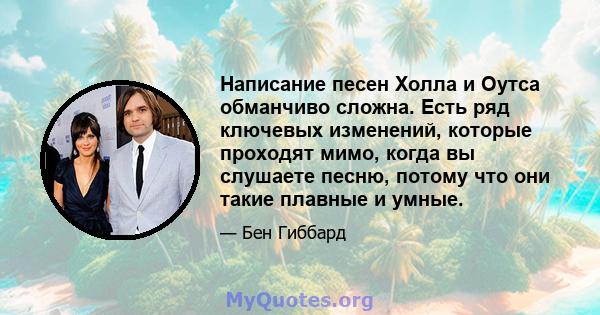 Написание песен Холла и Оутса обманчиво сложна. Есть ряд ключевых изменений, которые проходят мимо, когда вы слушаете песню, потому что они такие плавные и умные.