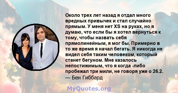 Около трех лет назад я отдал много вредных привычек и стал случайно прямым. У меня нет XS на руках, но я думаю, что если бы я хотел вернуться к тому, чтобы назвать себя прямолинейным, я мог бы. Примерно в то же время я