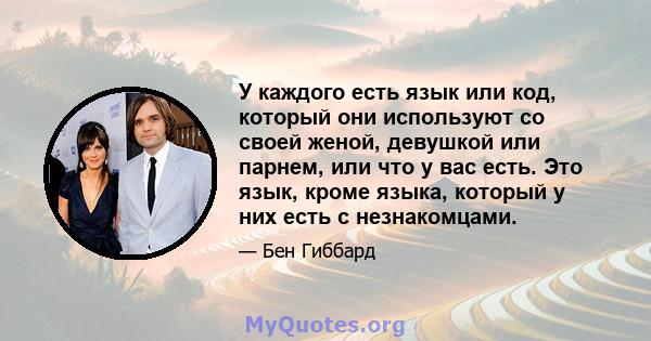 У каждого есть язык или код, который они используют со своей женой, девушкой или парнем, или что у вас есть. Это язык, кроме языка, который у них есть с незнакомцами.