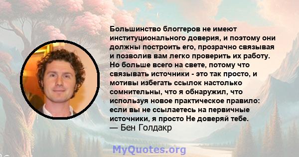 Большинство блоггеров не имеют институционального доверия, и поэтому они должны построить его, прозрачно связывая и позволив вам легко проверить их работу. Но больше всего на свете, потому что связывать источники - это