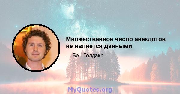 Множественное число анекдотов не является данными