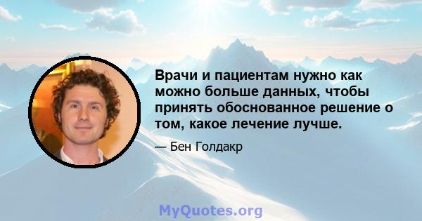 Врачи и пациентам нужно как можно больше данных, чтобы принять обоснованное решение о том, какое лечение лучше.