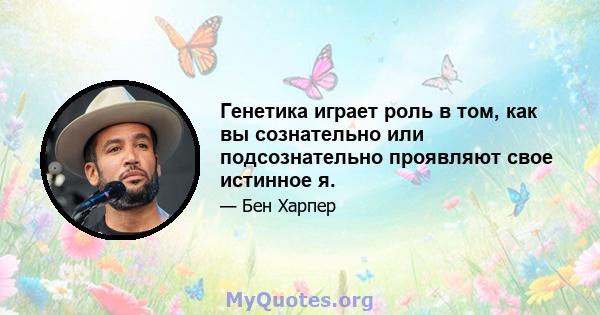 Генетика играет роль в том, как вы сознательно или подсознательно проявляют свое истинное я.