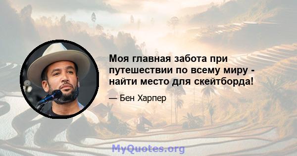 Моя главная забота при путешествии по всему миру - найти место для скейтборда!