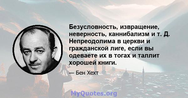 Безусловность, извращение, неверность, каннибализм и т. Д. Непреодолима в церкви и гражданской лиге, если вы одеваете их в тогах и таллит хорошей книги.