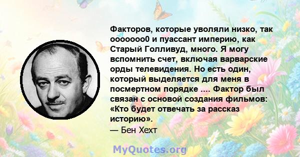 Факторов, которые уволяли низко, так ооооооо0 и пуассант империю, как Старый Голливуд, много. Я могу вспомнить счет, включая варварские орды телевидения. Но есть один, который выделяется для меня в посмертном порядке