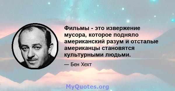 Фильмы - это извержение мусора, которое подняло американский разум и отсталые американцы становятся культурными людьми.