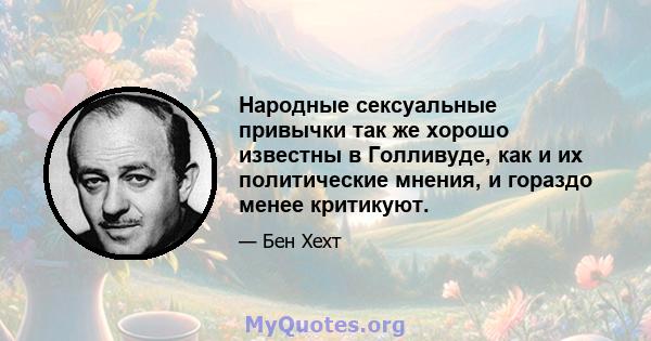 Народные сексуальные привычки так же хорошо известны в Голливуде, как и их политические мнения, и гораздо менее критикуют.