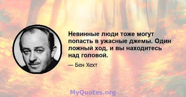 Невинные люди тоже могут попасть в ужасные джемы. Один ложный ход, и вы находитесь над головой.