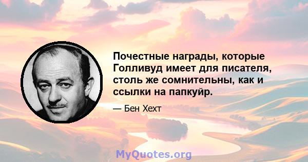 Почестные награды, которые Голливуд имеет для писателя, столь же сомнительны, как и ссылки на папкуйр.