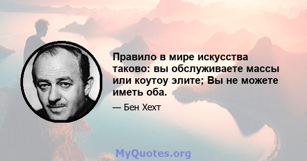 Правило в мире искусства таково: вы обслуживаете массы или коутоу элите; Вы не можете иметь оба.