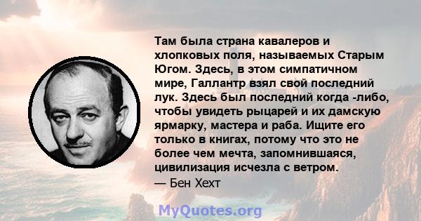 Там была страна кавалеров и хлопковых поля, называемых Старым Югом. Здесь, в этом симпатичном мире, Галлантр взял свой последний лук. Здесь был последний когда -либо, чтобы увидеть рыцарей и их дамскую ярмарку, мастера