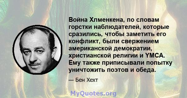 Война Хлменкена, по словам горстки наблюдателей, которые сразились, чтобы заметить его конфликт, были свержением американской демократии, христианской религии и YMCA. Ему также приписывали попытку уничтожить поэтов и