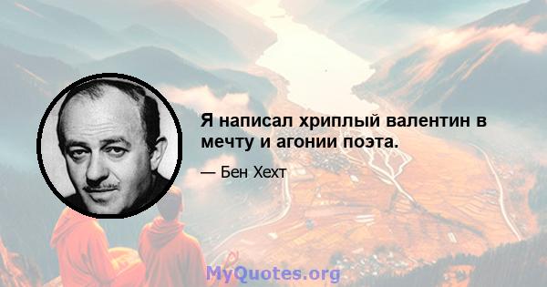 Я написал хриплый валентин в мечту и агонии поэта.