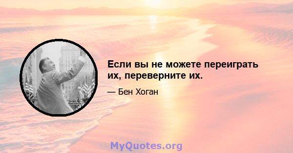 Если вы не можете переиграть их, переверните их.