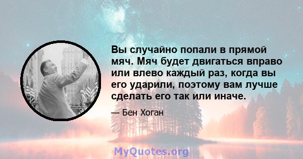 Вы случайно попали в прямой мяч. Мяч будет двигаться вправо или влево каждый раз, когда вы его ударили, поэтому вам лучше сделать его так или иначе.