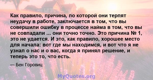 Как правило, причина, по которой они терпят неудачу в работе, заключается в том, что вы совершили ошибку в процессе найма в том, что вы не совпадали ... они точно точно. Это причина № 1, это не удается. И это, как