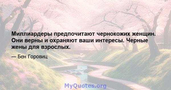 Миллиардеры предпочитают чернокожих женщин. Они верны и охраняют ваши интересы. Черные жены для взрослых.