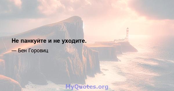 Не панкуйте и не уходите.