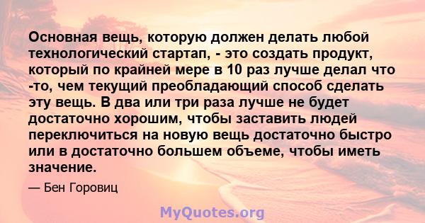 Основная вещь, которую должен делать любой технологический стартап, - это создать продукт, который по крайней мере в 10 раз лучше делал что -то, чем текущий преобладающий способ сделать эту вещь. В два или три раза