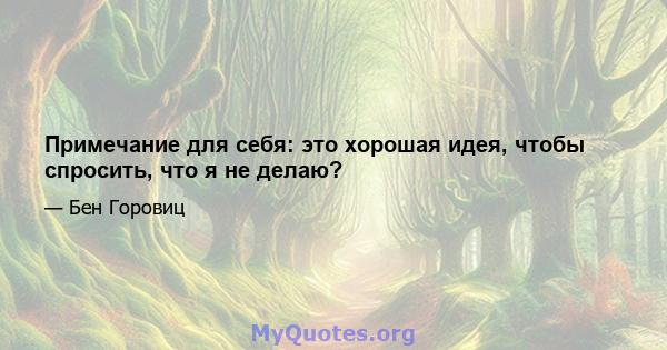 Примечание для себя: это хорошая идея, чтобы спросить, что я не делаю?