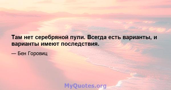 Там нет серебряной пули. Всегда есть варианты, и варианты имеют последствия.