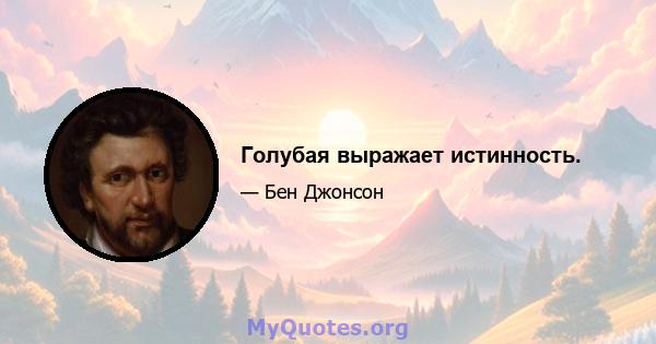 Голубая выражает истинность.