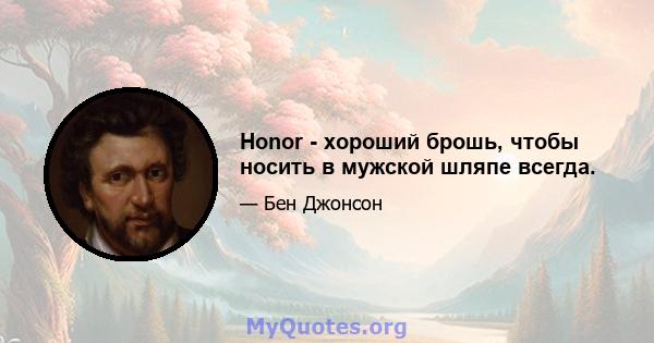 Honor - хороший брошь, чтобы носить в мужской шляпе всегда.