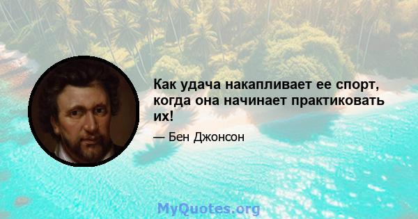 Как удача накапливает ее спорт, когда она начинает практиковать их!