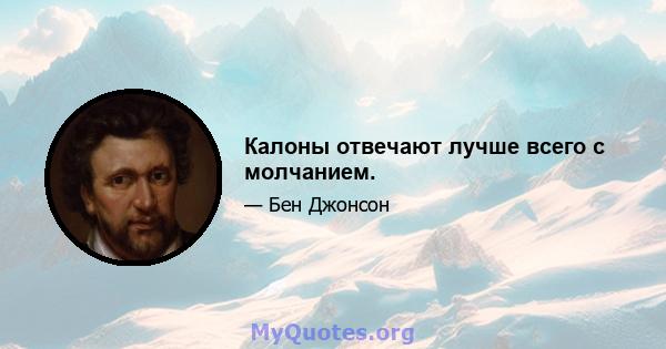 Калоны отвечают лучше всего с молчанием.