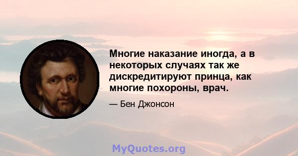 Многие наказание иногда, а в некоторых случаях так же дискредитируют принца, как многие похороны, врач.