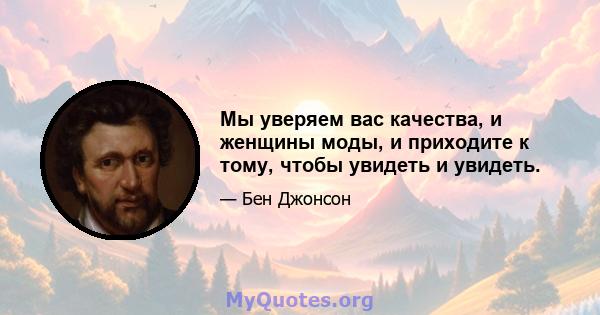 Мы уверяем вас качества, и женщины моды, и приходите к тому, чтобы увидеть и увидеть.