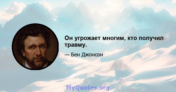 Он угрожает многим, кто получил травму.