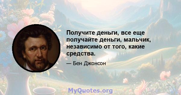 Получите деньги, все еще получайте деньги, мальчик, независимо от того, какие средства.