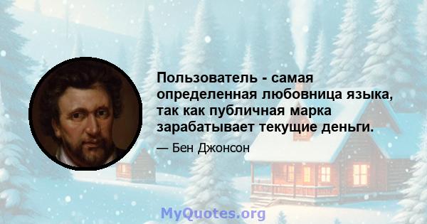 Пользователь - самая определенная любовница языка, так как публичная марка зарабатывает текущие деньги.