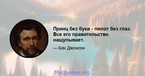 Принц без букв - пилот без глаз. Все его правительство нащупывает.