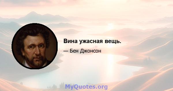 Вина ужасная вещь.