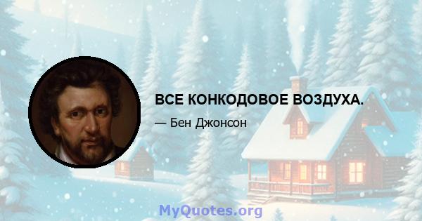 ВСЕ КОНКОДОВОЕ ВОЗДУХА.