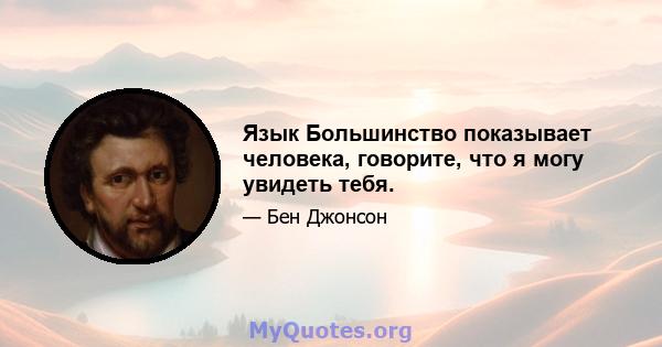 Язык Большинство показывает человека, говорите, что я могу увидеть тебя.