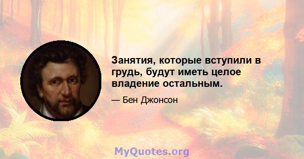 Занятия, которые вступили в грудь, будут иметь целое владение остальным.