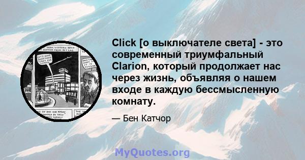 Click [о выключателе света] - это современный триумфальный Clarion, который продолжает нас через жизнь, объявляя о нашем входе в каждую бессмысленную комнату.