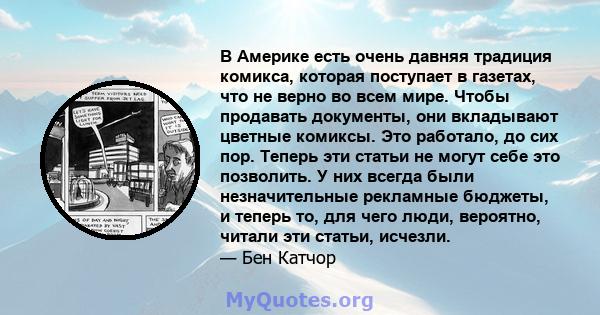 В Америке есть очень давняя традиция комикса, которая поступает в газетах, что не верно во всем мире. Чтобы продавать документы, они вкладывают цветные комиксы. Это работало, до сих пор. Теперь эти статьи не могут себе