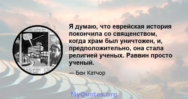 Я думаю, что еврейская история покончила со священством, когда храм был уничтожен, и, предположительно, она стала религией ученых. Раввин просто ученый.