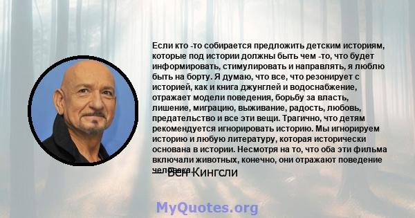 Если кто -то собирается предложить детским историям, которые под истории должны быть чем -то, что будет информировать, стимулировать и направлять, я люблю быть на борту. Я думаю, что все, что резонирует с историей, как